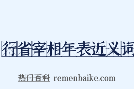 行省宰相年表近义词是什么意思的图片